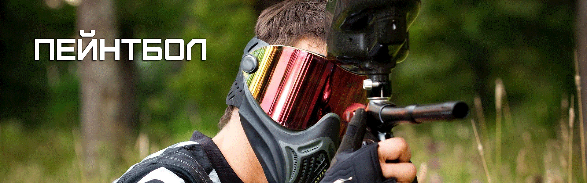 Пейнтбол