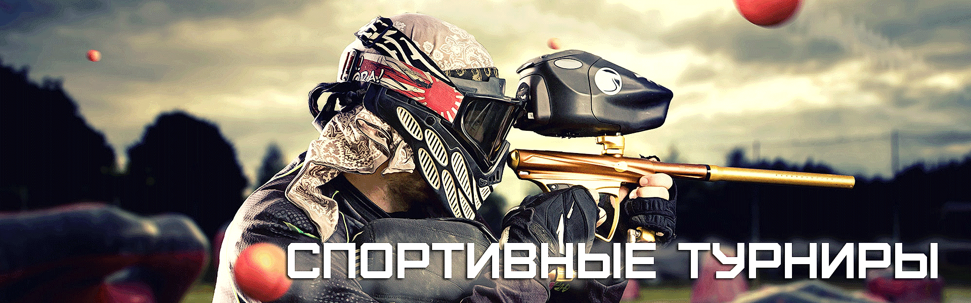 Спортивные турниры